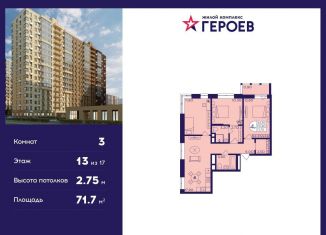 Продается 3-ком. квартира, 71.7 м2, Балашиха, ЖК Героев, микрорайон Центр-2, к408