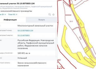 Продается земельный участок, 1606 сот., Новгородская область
