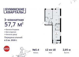 Продается трехкомнатная квартира, 57.7 м2, поселение Сосенское, жилой комплекс Бунинские Кварталы, 5.1
