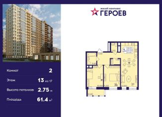 Продажа двухкомнатной квартиры, 61.4 м2, Балашиха, ЖК Героев, микрорайон Центр-2, к408