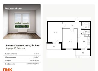 Продается 2-комнатная квартира, 54.9 м2, Москва, жилой комплекс Митинский Лес, 15, ЖК Митинский Лес
