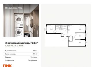 3-комнатная квартира на продажу, 79.9 м2, Москва, ЮЗАО
