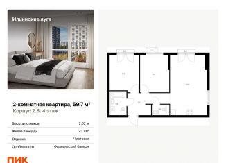 Продается 2-ком. квартира, 59.7 м2, посёлок Ильинское-Усово, жилой комплекс Ильинские Луга, к2.8