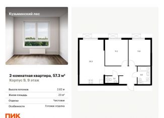 Двухкомнатная квартира на продажу, 57.3 м2, Московская область