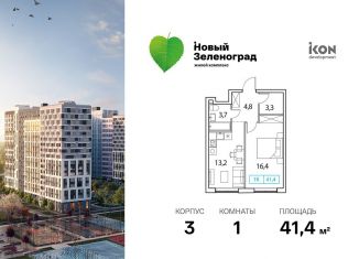 1-комнатная квартира на продажу, 41.4 м2, деревня Рузино, ЖК Новый Зеленоград