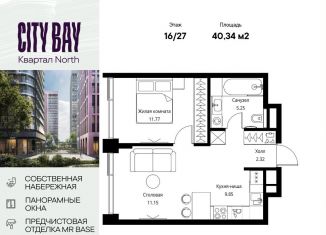 Продается 1-комнатная квартира, 40.3 м2, Москва, Волоколамское шоссе, 95/1к11, ЖК Сити Бэй