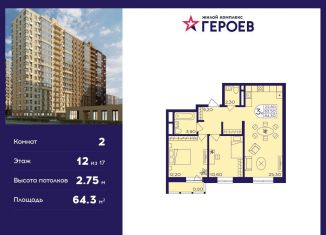 Продается двухкомнатная квартира, 64.3 м2, Балашиха, ЖК Героев, микрорайон Центр-2, к407с2