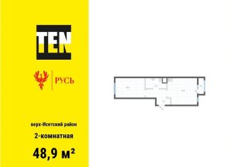 2-комнатная квартира на продажу, 48.9 м2, Екатеринбург