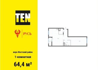 Продаю 1-комнатную квартиру, 64.4 м2, Екатеринбург