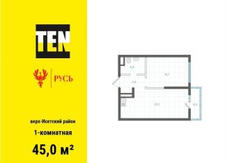 Однокомнатная квартира на продажу, 45 м2, Свердловская область