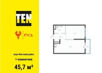 Продается 1-ком. квартира, 45.7 м2, Екатеринбург, метро Площадь 1905 года