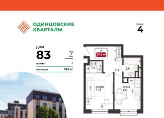 Продажа 1-комнатной квартиры, 30.6 м2, деревня Солманово, ЖК Одинцовские Кварталы