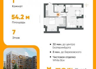 Продаю однокомнатную квартиру, 54.2 м2, Свердловская область