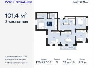 Трехкомнатная квартира на продажу, 101.4 м2, Тюмень, Ленинский округ