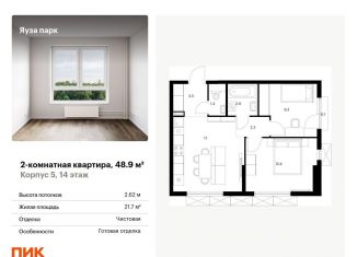 2-ком. квартира на продажу, 48.9 м2, Московская область, жилой комплекс Яуза Парк, 5