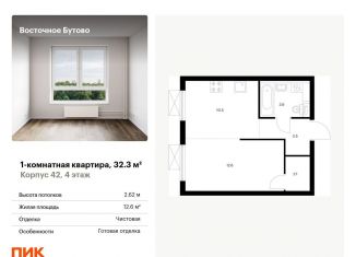 Продажа однокомнатной квартиры, 32.3 м2, Московская область, жилой комплекс Восточное Бутово, 42