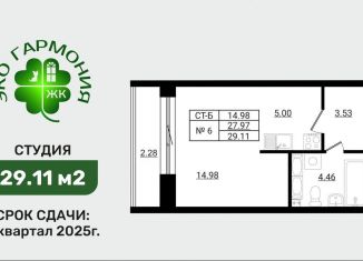 Квартира на продажу студия, 29.1 м2, Ленинградская область