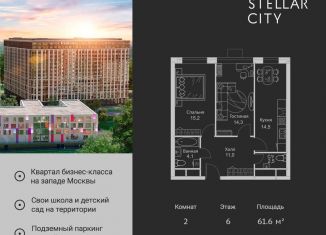 Продажа 2-комнатной квартиры, 61.6 м2, Москва, ЖК Стеллар Сити