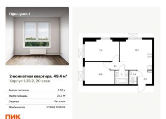 Продается 2-ком. квартира, 49.4 м2, Одинцово, жилой комплекс Одинцово-1, к1.25.2