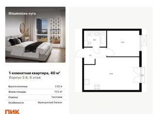 Продается 1-ком. квартира, 40 м2, посёлок Ильинское-Усово, жилой комплекс Ильинские Луга, к2.8