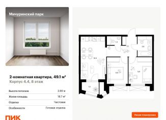 Продаю 2-комнатную квартиру, 49.1 м2, Москва