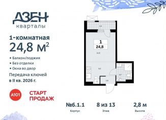 Квартира на продажу студия, 24.8 м2, поселение Сосенское, жилой комплекс Дзен-кварталы, 6.1.2