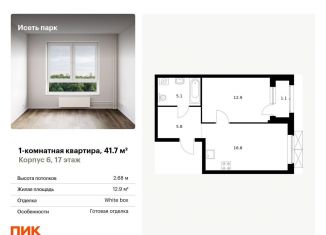 Продажа 1-комнатной квартиры, 41.7 м2, Екатеринбург, Октябрьский район