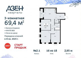 Продам 3-комнатную квартиру, 69.4 м2, поселение Сосенское, Проектируемый проезд № 7551