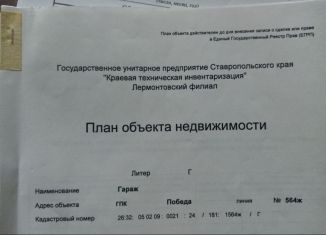 Продажа гаража, Лермонтов, территория ГПК Победа, 41