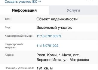 Продажа земельного участка, 1.9 сот., посёлок городского типа Верхняя Инта, улица Матросова