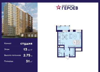 Продам квартиру студию, 31 м2, Балашиха, ЖК Героев, микрорайон Центр-2, к408