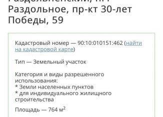 Земельный участок на продажу, 7.6 сот., посёлок городского типа Раздольное, проспект 30-летия Победы