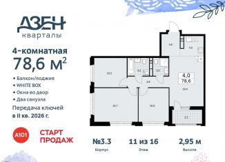 Продажа 4-ком. квартиры, 78.6 м2, поселение Сосенское