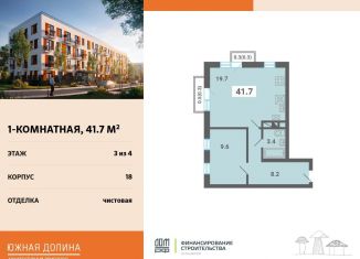 Продажа 1-ком. квартиры, 41.7 м2, поселок Мещерино