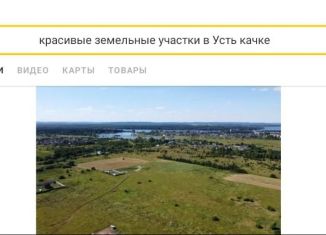 Продаю земельный участок, 15 сот., село Усть-Качка