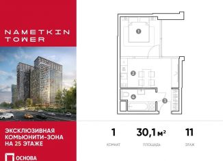 Продажа 1-ком. квартиры, 30.1 м2, Москва, улица Намёткина, 10А, метро Калужская