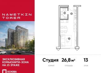 Продажа квартиры студии, 26.8 м2, Москва, метро Калужская, улица Намёткина, 10А