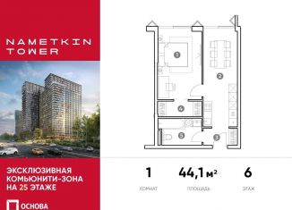 Продаю 1-комнатную квартиру, 44.1 м2, Москва, улица Намёткина, 10А, метро Калужская