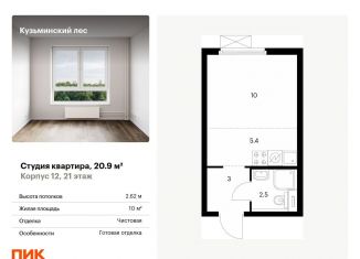 Продается квартира студия, 20.9 м2, Московская область