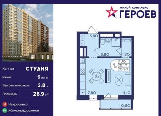 Квартира на продажу студия, 28.9 м2, Балашиха