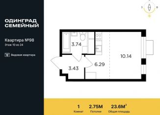 Продажа 1-ком. квартиры, 23.6 м2, Одинцово, жилой комплекс Одинград квартал Семейный, 5, ЖК Одинград квартал Семейный