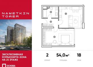 Продажа двухкомнатной квартиры, 54 м2, Москва, улица Намёткина, 10А, метро Калужская