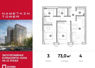 Продажа трехкомнатной квартиры, 73 м2, Москва, улица Намёткина, 10А, метро Калужская