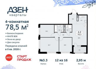 Продам четырехкомнатную квартиру, 78.5 м2, поселение Сосенское