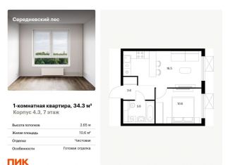 Продажа 1-комнатной квартиры, 34.3 м2, поселение Филимонковское, ЖК Середневский Лес, жилой комплекс Середневский Лес, 4.3