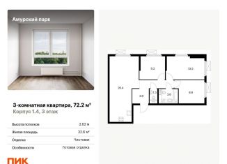 Продаю 3-ком. квартиру, 72.2 м2, Москва, ЖК Амурский Парк, жилой комплекс Амурский Парк, 1.4