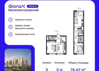 Двухкомнатная квартира на продажу, 76.7 м2, Санкт-Петербург, муниципальный округ Морской