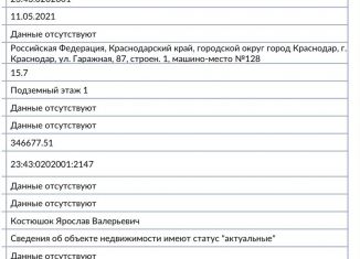 Продам машиноместо, 16 м2, Краснодар, ЖК Маршал, Гаражная улица, 87