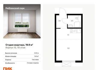 Продается квартира студия, 19.9 м2, Москва, район Люблино