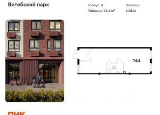 Продаю помещение свободного назначения, 74.4 м2, Санкт-Петербург, жилой комплекс Витебский Парк, 3, муниципальный округ Волковское